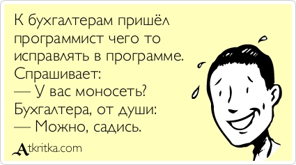 Анекдоты о программистах и бухгалтерах Анекдоты о программистах и бухгалтерах