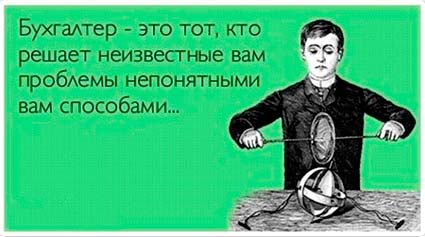 Анекдоты о программистах и бухгалтерах Анекдоты о программистах и бухгалтерах