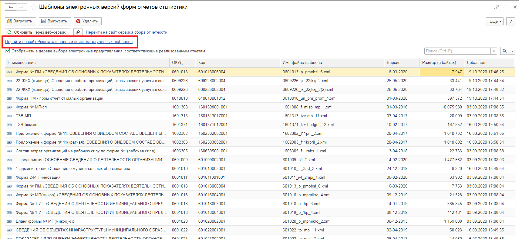 Как найти статистические отчеты в 1 с бухгалтерия редакция 2. Как загрузить отчет с росстата в 1с. Где в 1с отчеты в статистику. Обновить форму отчетности в 1с. Xml шаблон статистика.