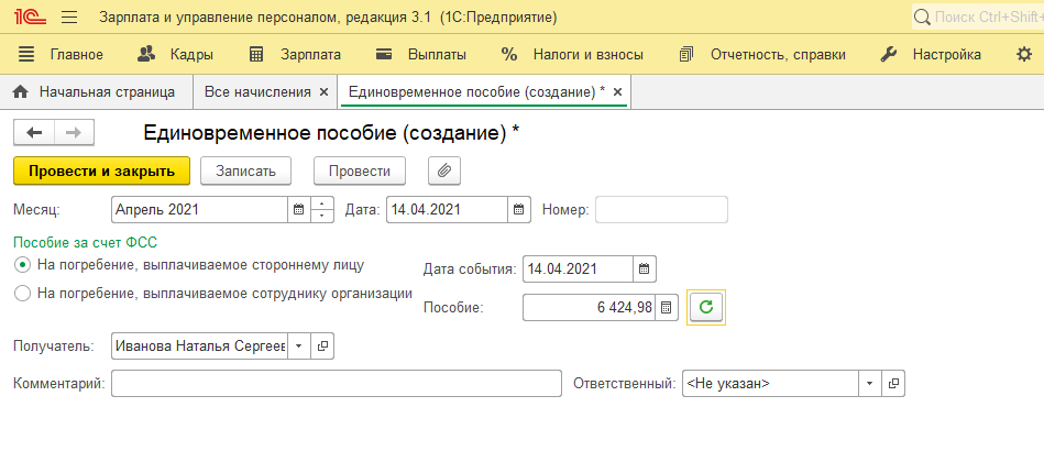 Выплата зарплаты родственнику работника. Пособие на погребение проводки в 1с 8.3. Социальное пособие на погребение в 1с 8.3 Бухгалтерия. Возмещение пособия на погребение от ФСС проводки в 1с 8.3. Выплата на погребение проводки в 1с.