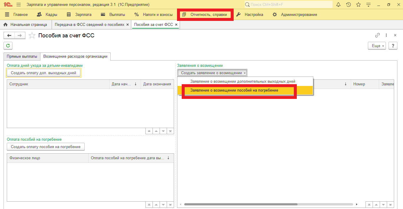 Возврат пособия на погребение. Пособие на погребение проводки в 1с 8.3. 1с зик 3.1. Заявление на выплату пособия на погребение в 1с ЗУП. Пособие на погребение в 1с.