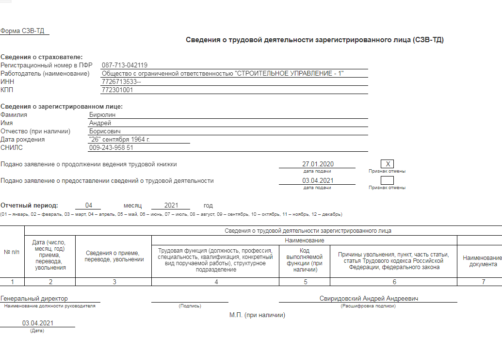 Образец сзв при увольнении