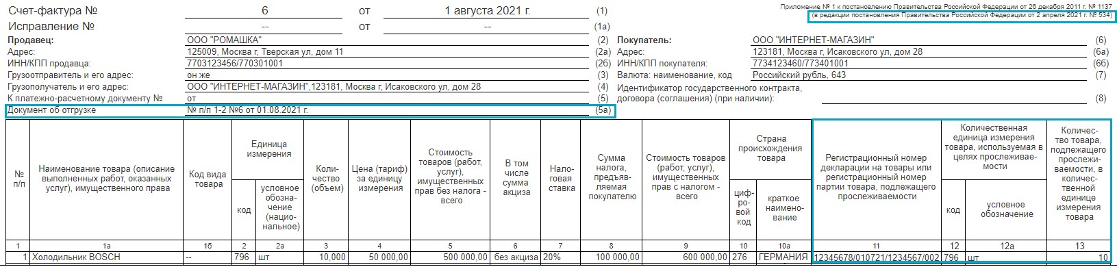 Программа 21 октября 2023. Форма счета-фактуры с 01.07.2021. Новый образец счет фактуры с 01 07 2021. Форма счет фактура с 1 июля 2021. Форма УПД от 01.07.2021.