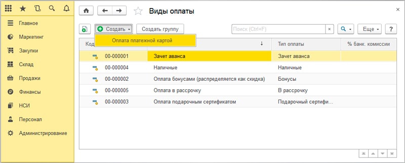 Формы оплаты в 1с. Вид оплаты 1с. Настроить вид оплаты в 1с. Типы оплат в 1с. Вид оплаты 01.