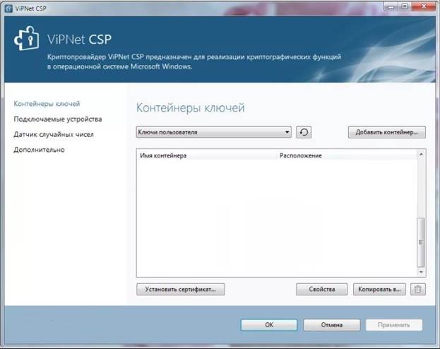 Что такое vipnet csp криптопро csp. Смотреть фото Что такое vipnet csp криптопро csp. Смотреть картинку Что такое vipnet csp криптопро csp. Картинка про Что такое vipnet csp криптопро csp. Фото Что такое vipnet csp криптопро csp