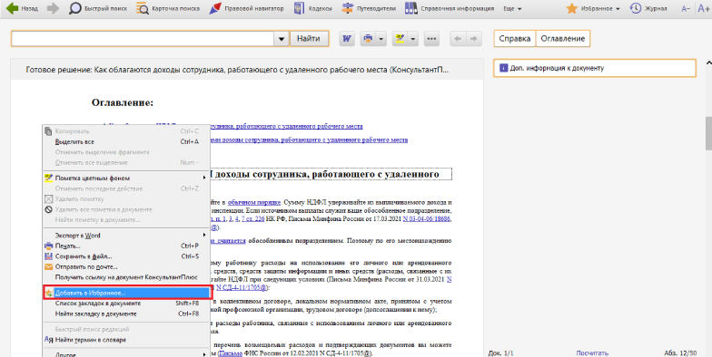 Консультант плюс избранное. Закладки в спс консультантплюс. В системе консультант плюс закладку можно поставить. Назовите этапы поиска в спс компании консультант плюс. Закладки в консультант плюс.