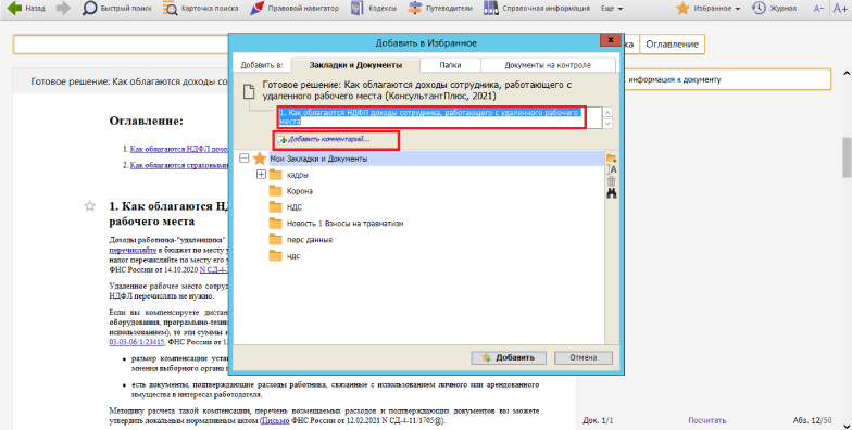 Консультант плюс избранное. Закладки в консультант плюс. В системе консультант плюс закладку можно поставить. Как сделать закладку в консультант плюс. Консультант плюс избранное.