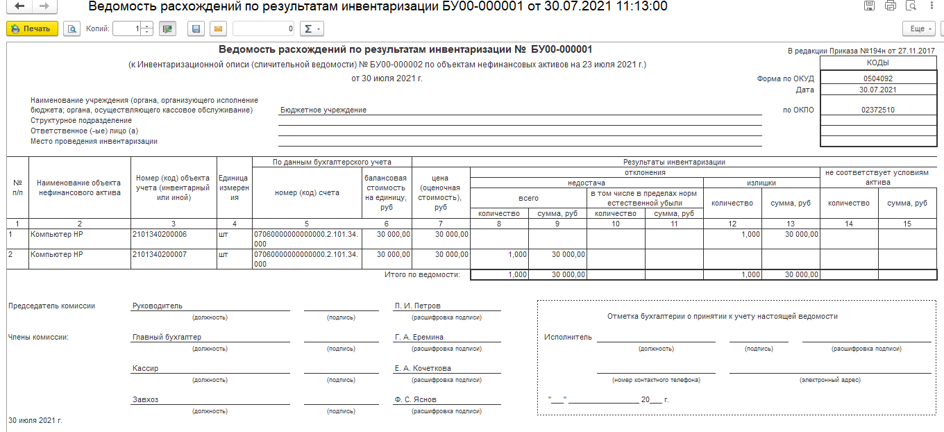 Ведомость расхождений инвентаризации