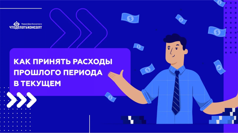 Как принять расходы прошлого периода в текущем