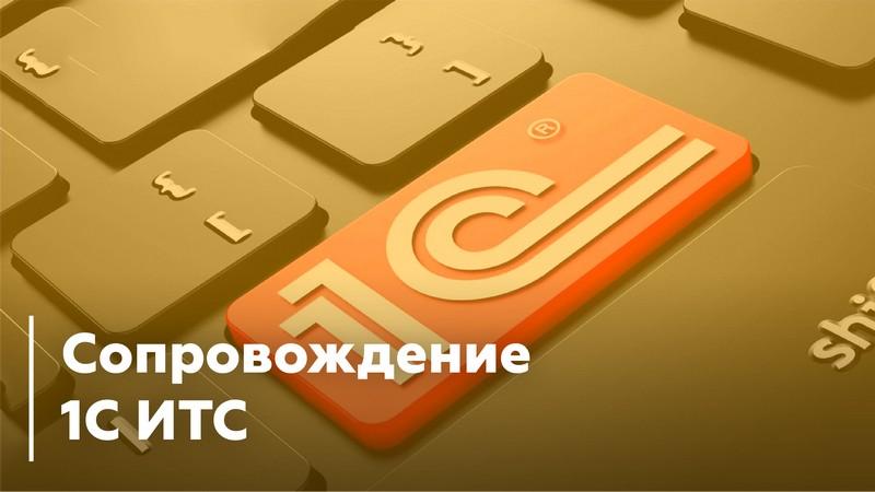 Сопровождение 1С ИТС