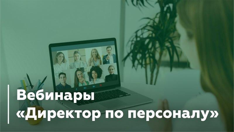 Вебинары «Директор по персоналу»