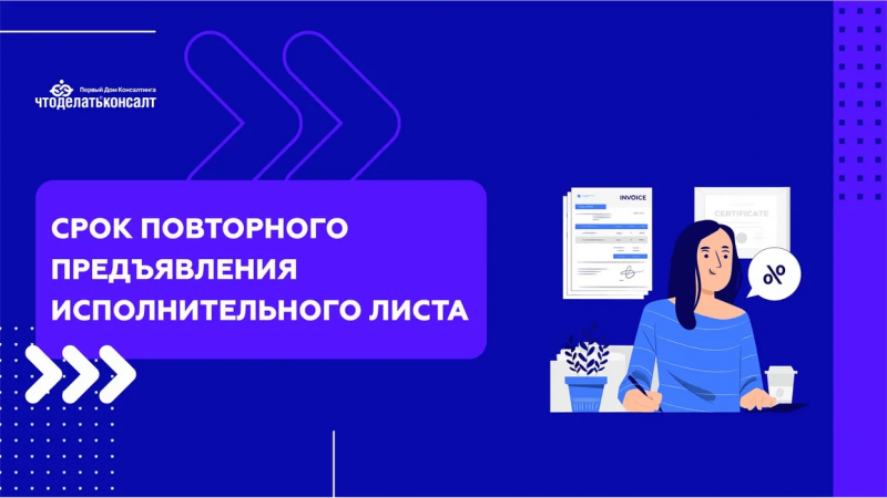 Срок повторного предъявления исполнительного листа