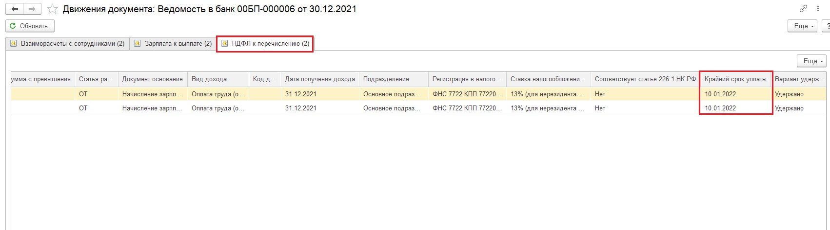 как начисляется аванс. 1с платежка ндфл за январь 2023 года. уведомление ндфл в декабре 2023 года. аванс в магните. корректировка ндфл.
