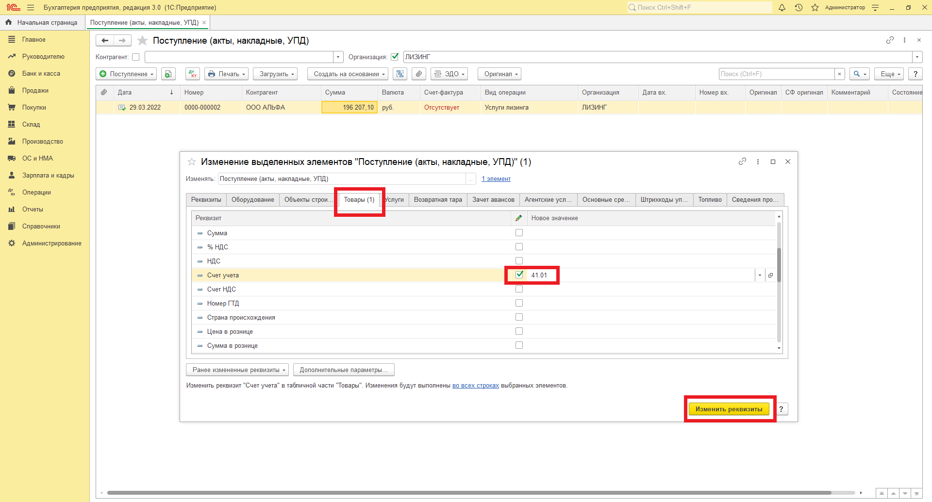 Изменение реквизитов 44 фз. Счет на оплату изменились реквизиты. Бухгалтерия 3.0 групповое изменение реквизитов. Внимание изменились реквизиты в счете. Отчет по изменению реквизитов в 1с.