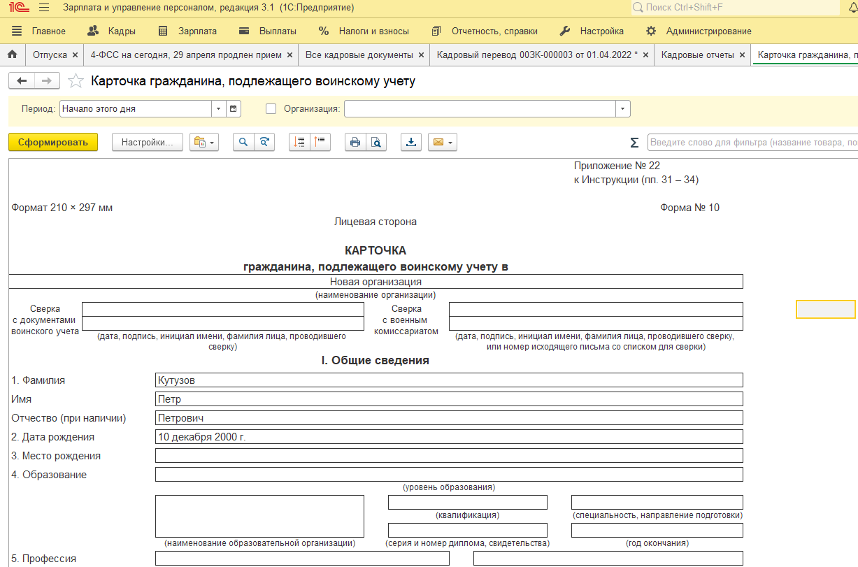 Форма 10 2023. Карточка учета форма 10 воинский учет. Карточка по форме 10 воинский учет в 1с. Карточка сотрудника для воинского учета форма 10. Карточка военного учета форма 10 образец заполнения.