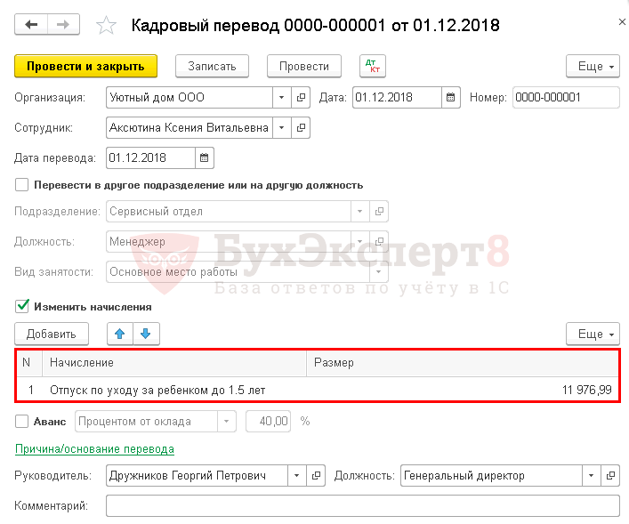 Сфр выплата до 1.5 лет. Проводки по отпуску по уходу за ребенком до 1.5 лет. Пособия по уходу за ребенком проводки. Как оформить отпуск по уходу за ребенком до 1.5 лет в 1с 8.3 Бухгалтерия. Как в 1с Бухгалтерия оформить отпуск по уходу за ребенком до 1.5 лет.