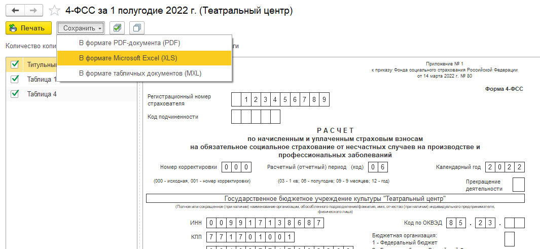 Образец формы 4 фсс за 4 квартал 2022 года