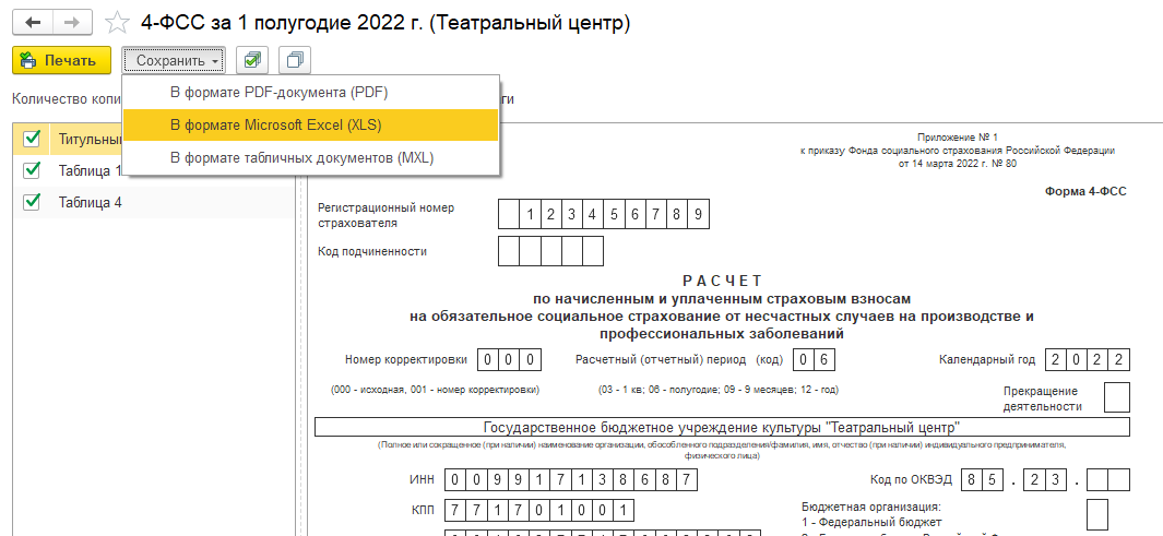 4 фсс новая форма 2024