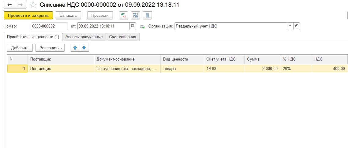 Списание ндс с авансов. Как списать НДС. Списание НДС на 91 счет в 1с 8.3. Для целей учета НДС не списано. Расшифровка НДС списание с расчетного счета.