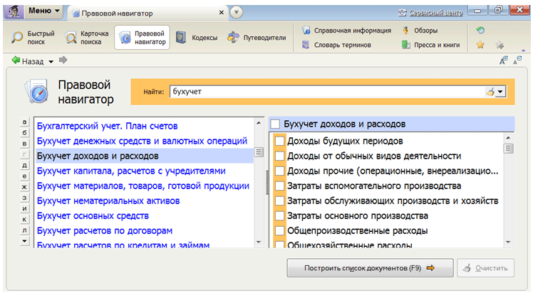 Для быстрого поиска материалов. КОНСУЛЬТАНТПЛЮС правовой навигатор. Правовой навигатор консультант плюс. Правовой навигатор в спс КОНСУЛЬТАНТПЛЮС. Правовой навигатор Гарант.