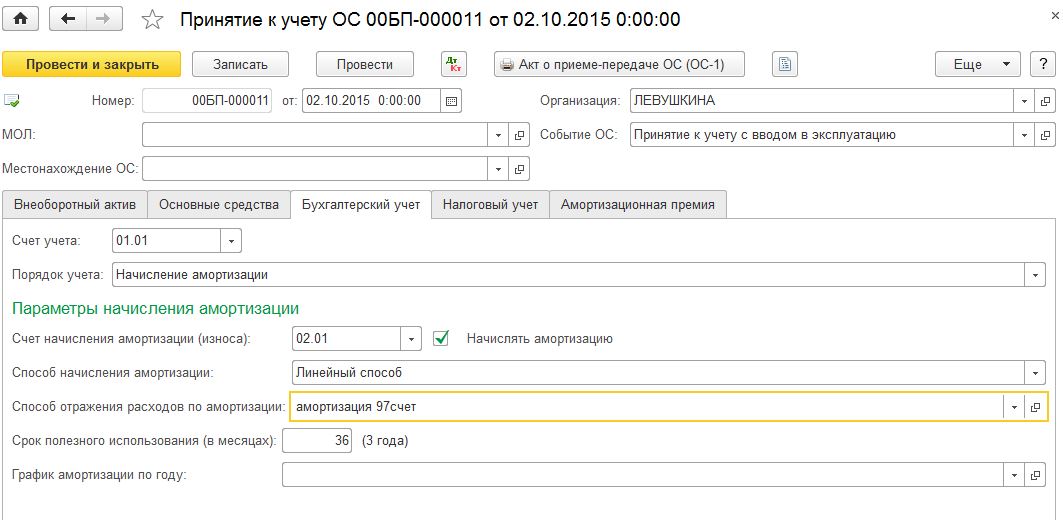 Постановка на учет ос. Учет основных средств в 1с Бухгалтерия. Принятие к учету основных средств форма документа в 1с. Принятие к учету ОС В 1с. Принятие основного средства к учету проводки.
