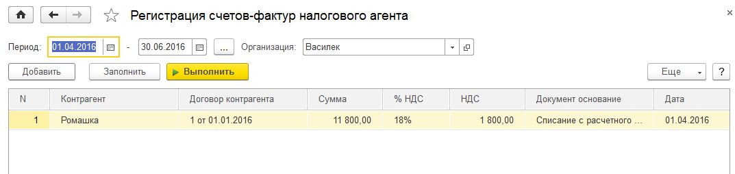 Как выставить счет фактуру налоговому агенту. Как выставить счет фактуру налоговому агенту. Ндс исчисляется налоговым агентом счет-фактура. Счета фактуры налогового агента в 1с. Счет-фактура налогового агента образец.