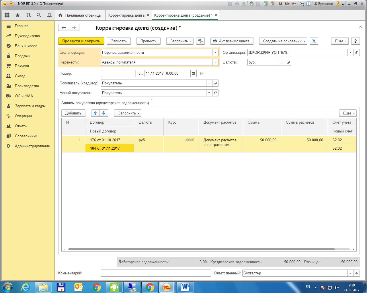 3. Перенос задолженности в 1с. Корректировка долга в 1с 8. Перенос задолженности. Перенос задолженности.