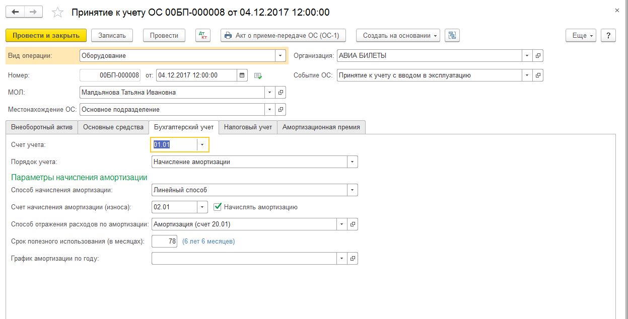 1с амортизация лизинг. Принятие к учету ОС. Принятие к учету ОС В 1с. Принятие к учету основных средств в 1с заполнение формы. Учет основных средств в 1с.