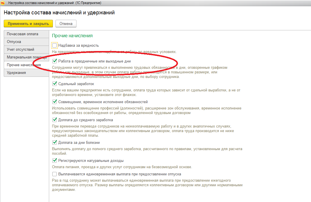 Зуп 3.1. 1с 8.3 работа в выходной день. Оплачиваемые нерабочие дни в ЗУП 3.1. Настройка состава начислений и удержаний. Настройка в 1 с 3.1. Работа в праздничные дни.