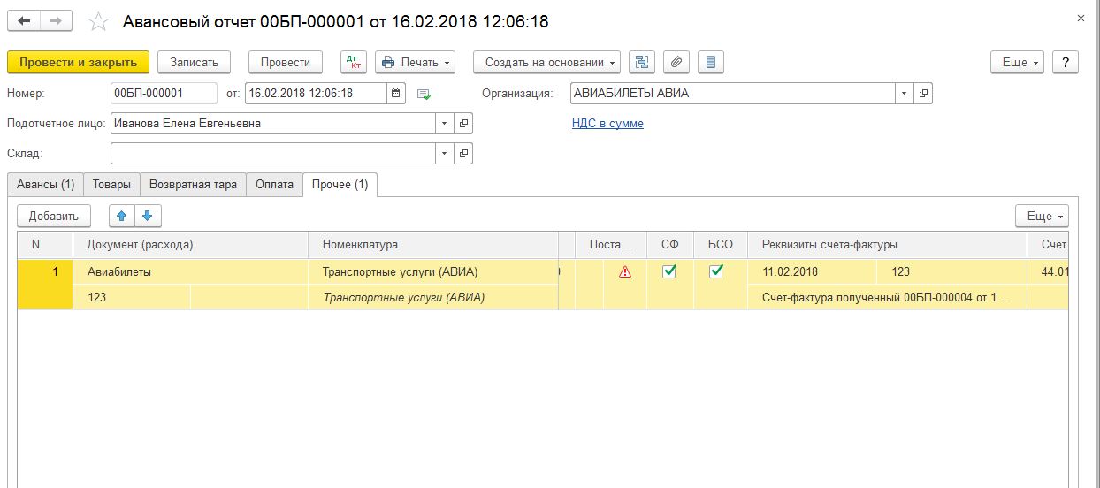 Авансовый счет номер счета. Счет 19.03. БСО В авансовом отчете. Как отрегулировать 19 счет.