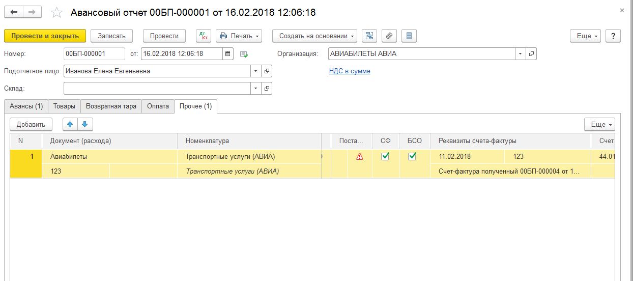 Авансовый отчет какой счет. БСО В авансовом отчете. Как делается авансовый платеж. Отражено закрытие счета 91. Как закрыть 19 счет.