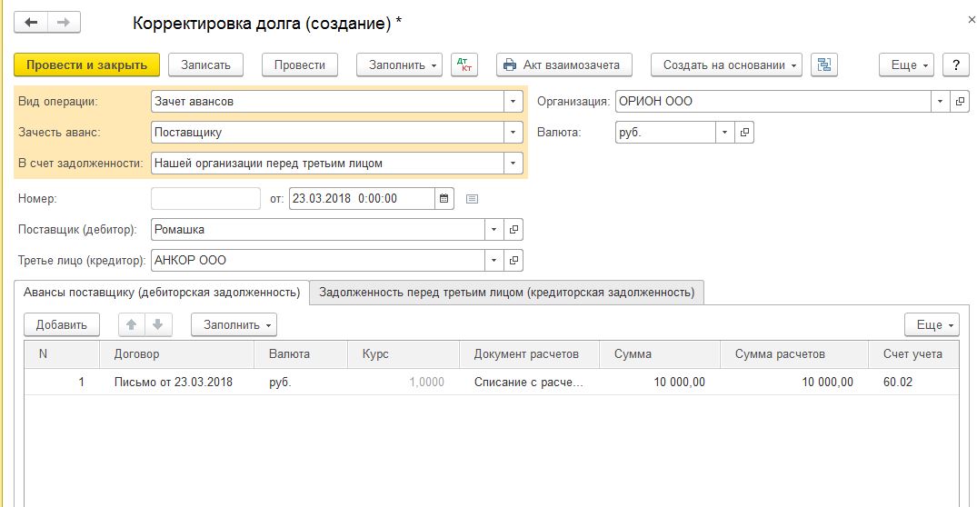 Списание долгов в 1с 8.3. Корректировка долга документ. Корректировка долга в 1с. Долги корректировка. Как сделать корректировку долга в 1с.