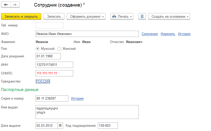 Как создать сотрудника в 1с. Как принять на работу человека в 1 с.