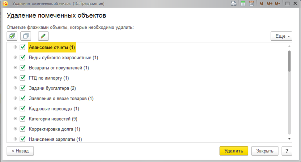 Удаление помеченных объектов. Как удалить помеченные объекты в 1с. Как удалить помеченное в 1с. 1с 8 удаление помеченных объектов. 1с удалить элемент