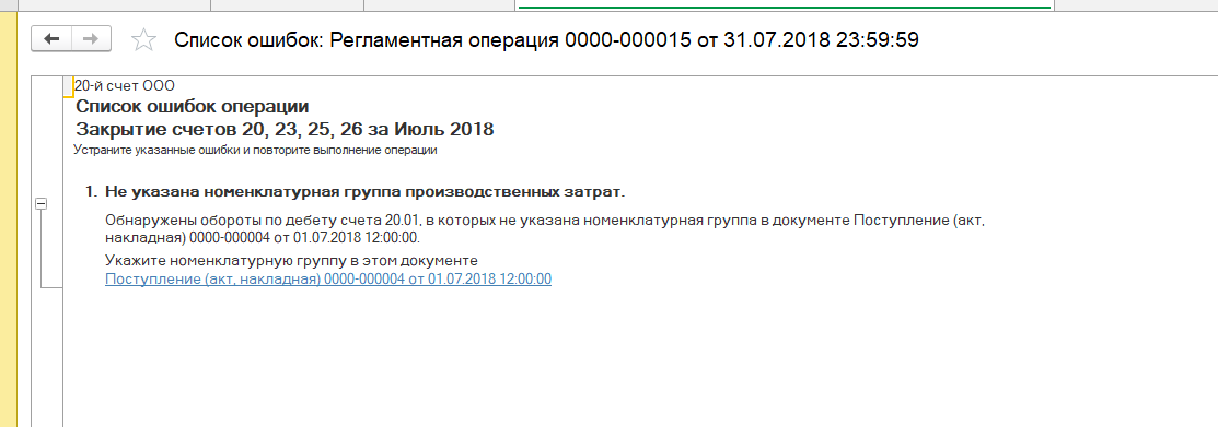 Счета 23 26. Список ошибок. Счет 01.32. Счет 20.01. Error списком.