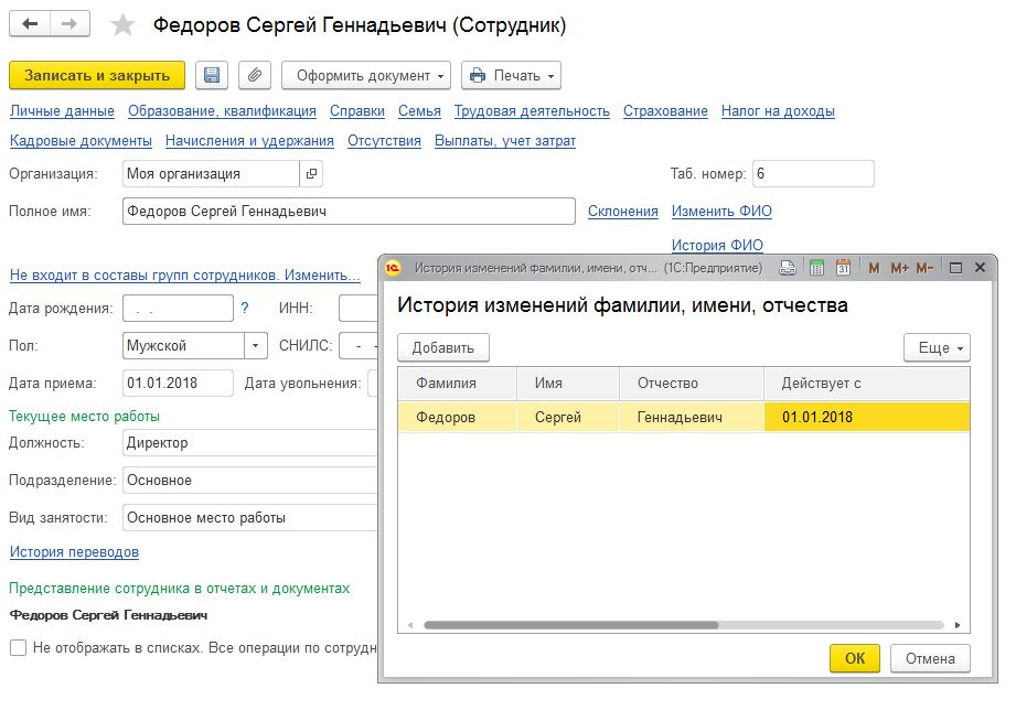 Изменить фио в 1с. 3 бухгалтерия. Изменить фио в 1с. 3 бухгалтерия. 3 бухгалтерия 3.