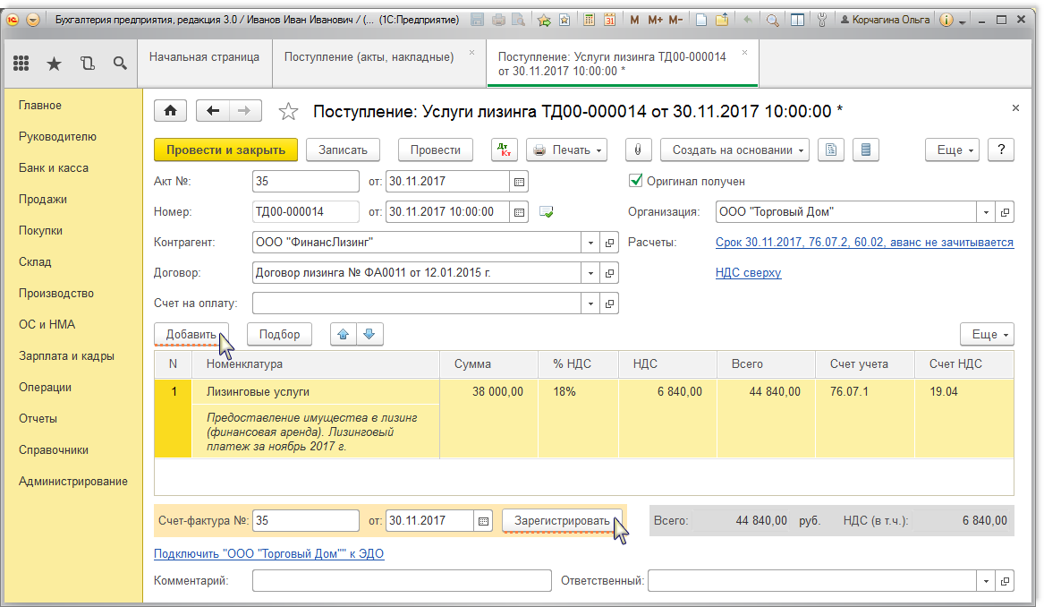 Лизинг проводки в 1с 8. 3. 3. Поступление в лизинг. Оплата по лизингу проводки в 1с 8.