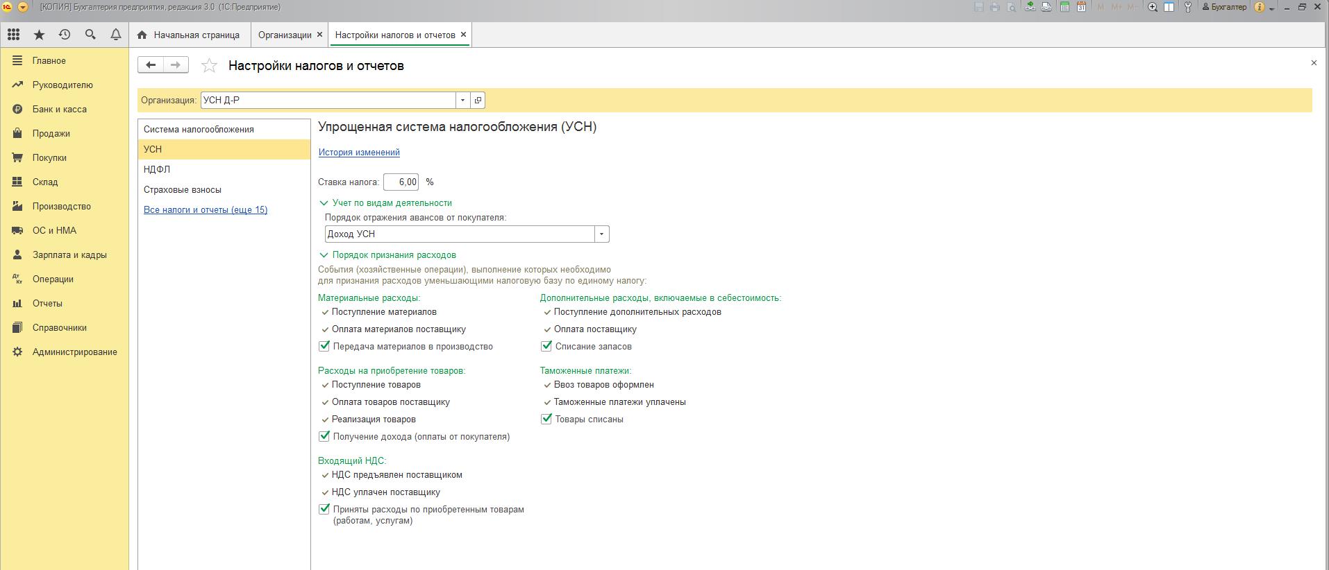 1с усн доходы маркетплейсы. Настройка 1с для УСН доходы. УСН 1%. 1с: Бухгалтерия для УСН. 1с настройка налогов и отчетов.