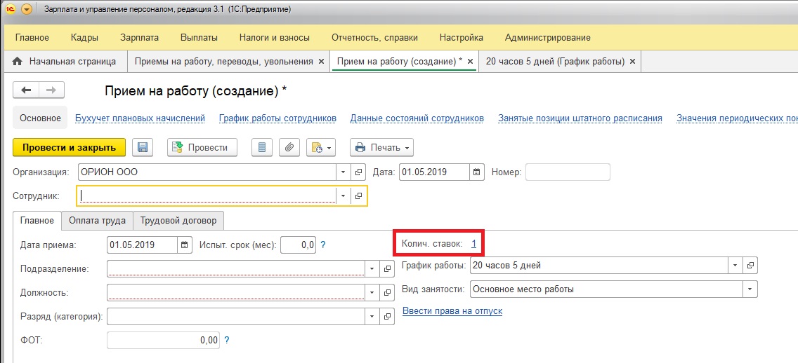 1с8 установить. Количество ставок при приеме на работу в 1с 8. Вид занятости в 1с. Как оформить прием сотрудника на работу в 1с 8.3.