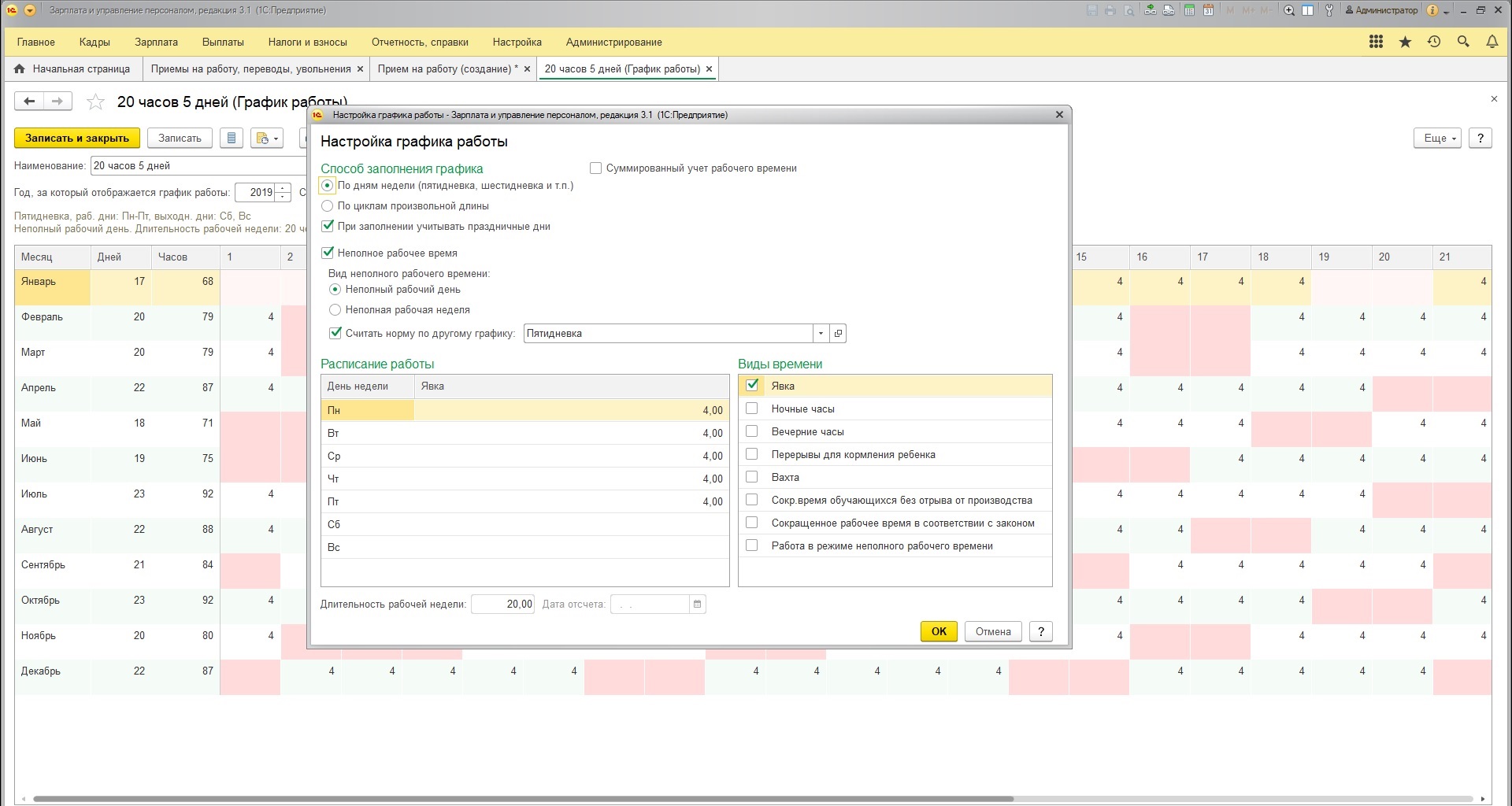 1с установить время. Неполную рабочую неделя график. Зарплата и управление персоналом. 1с график неполный рабочий. График рабочего времени в 1с.