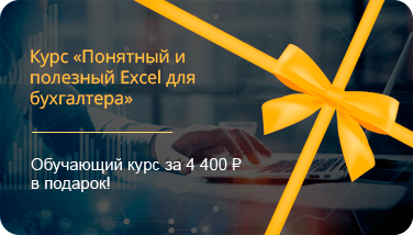 Понятный и полезный Excel для бухгалтера