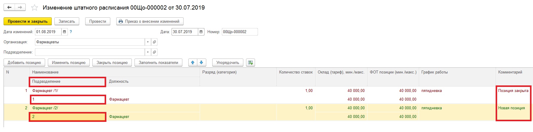 изменения штатного расписания в 1с 8. 1с зуп 3. 1с зуп 3. штатное расписание в 1с. штатное расписание в 1с 8.