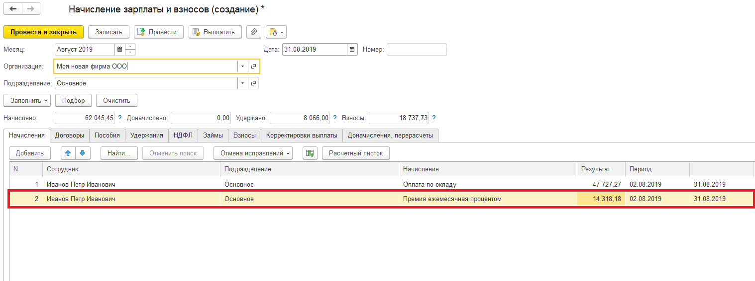 Единовременное начисление в зарплате что это. Зарплата и управление персоналом разовые начисления. Как сделать начисление премии. Начислить премию в 1с.