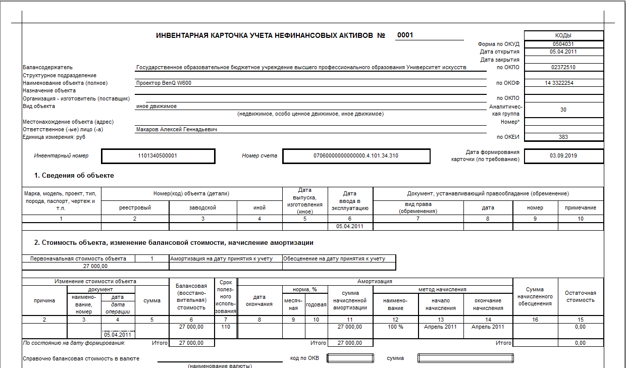 Карточка учета счета. Ф 0504031 инвентарная карточка учета основных средств. Форма 0504031 инвентарная карточка учета основных средств. Инвентарная карточка учета объекта основных средств пример. Инвентарная карточка учета нефинансовых активов.