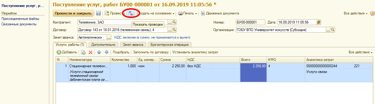 3. 1с вкладки поступление товаров накладная. Учет у цессионария. Поступление товаров накладная 1с. Бухгалтерия государственного учреждения редакция 2.