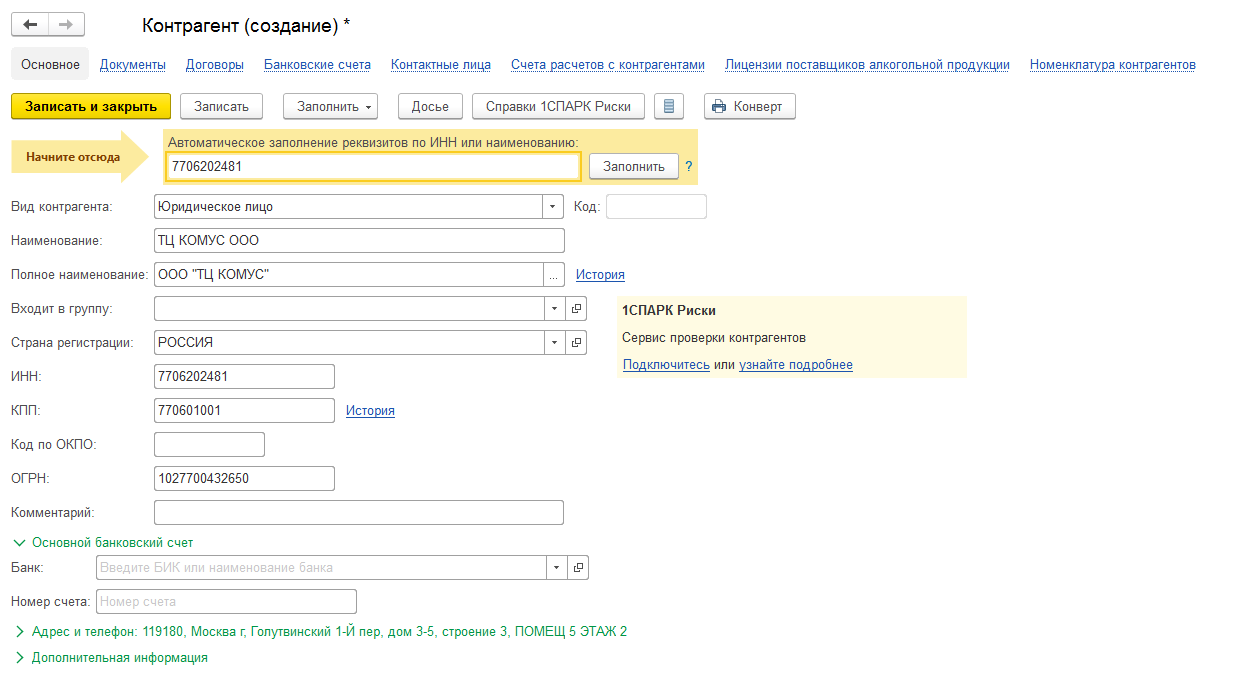 Основной банковский счет. 1с справочник контрагенты по группам. В Справочнике контрагенты 1с 8.3 предприятие. Контрагент 1с банковские данные. Заведение контрагента в 1с 8.3 предприятие.