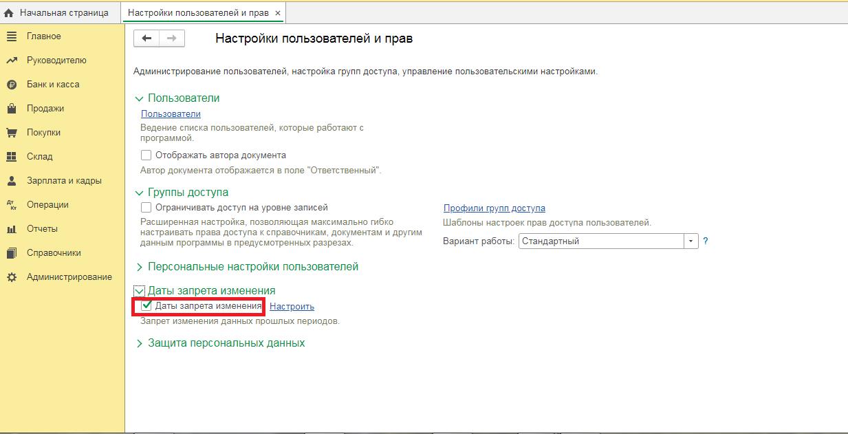 Как установить дату запрета в 1с. Запрет редактирования в 1с. Запрет на редактирование документов в 1с 8.3. Где в 1с поставить запрет проведения. Закрытие периода в 1с 8.3 запрет редактирования.