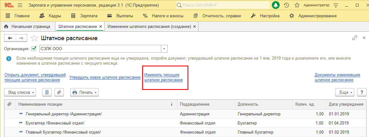 1с ЗУП штатное расписание. ЗУП изменение штатного расписания. Подразделения в 1с. Изменение штатного расписания в 1с. Внести изменения в штатное расписание в 1с