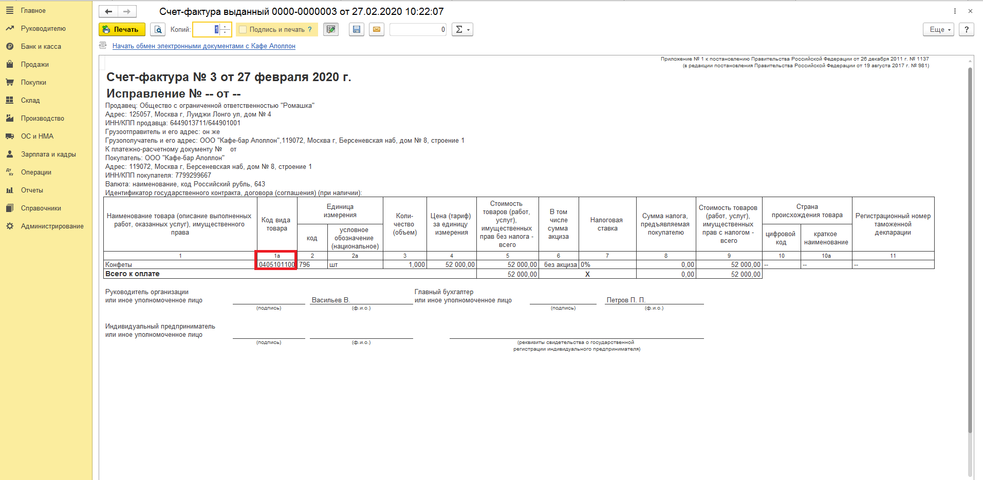 Рф от 26.12 2011 1137. Тн ВЭД В счет-фактуре. Счет фактура 1с печатная форма. Код тн ВЭД В счет фактуре.