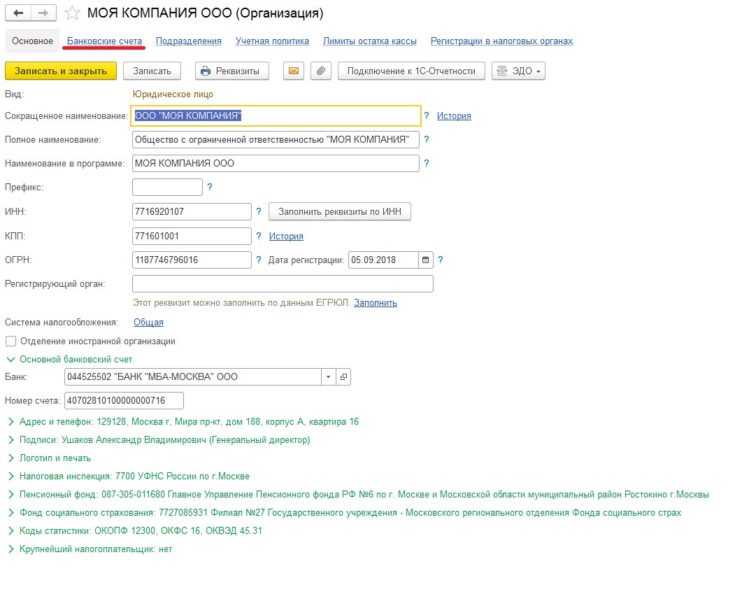 Налоговые реквизиты организации. Реквизиты юридического лица. Название реквизитов банка. Реквизиты компании. Как в 1с изменить реквизиты своей организации.